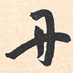王宠丹书法图片