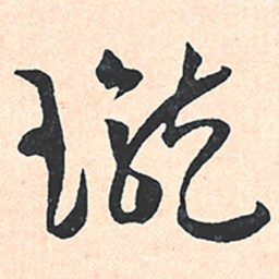 王宠瓏书法图片