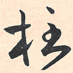 王宠柱书法图片