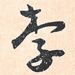 王宠李书法图片