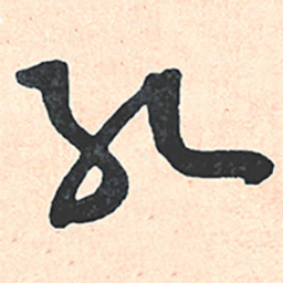 王宠红书法图片