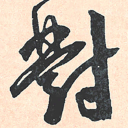 王宠對书法图片