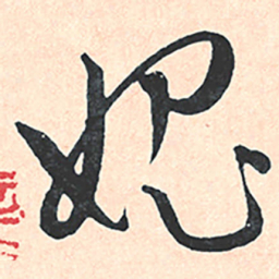 王宠愧书法图片