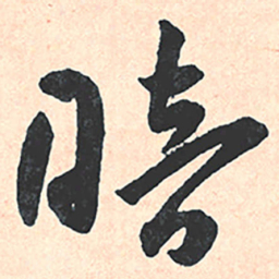 王宠暗书法图片