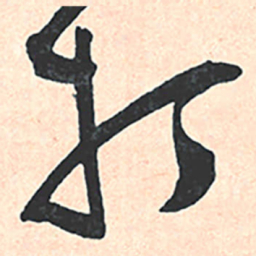 王宠打书法图片