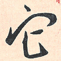 王宠它书法图片