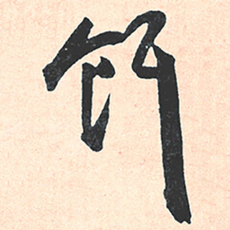 王宠饵书法图片