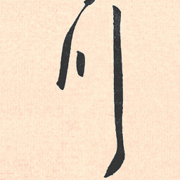 王宠川书法图片