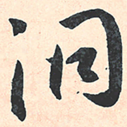 王宠洞书法图片