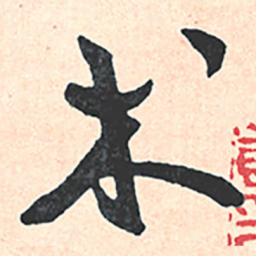 王宠术书法图片