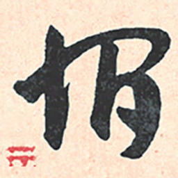 王宠宿书法图片