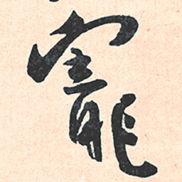 王宠寵书法图片