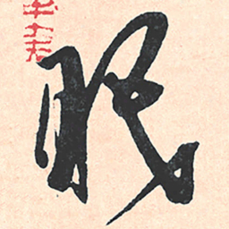 王宠眠书法图片