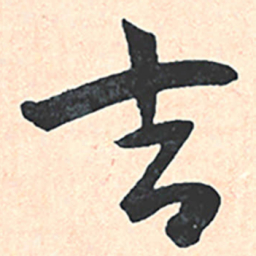 王宠吉书法图片