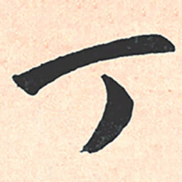 王宠丁书法图片