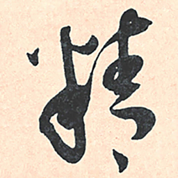 王宠精书法图片