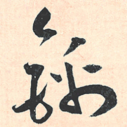 王宠錦书法图片