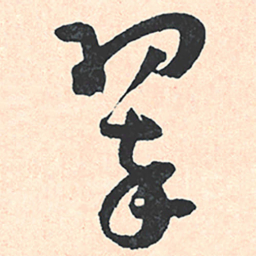 王宠翠书法图片