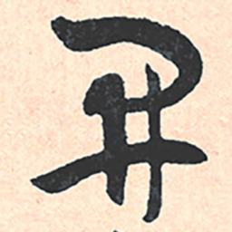 王宠開书法图片