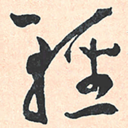 王宠輕书法图片