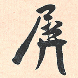 王宠屏书法图片