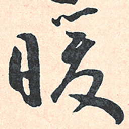 王宠暖书法图片