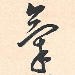 王宠氣书法图片