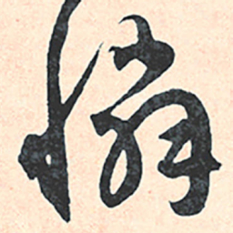 王宠憐书法图片