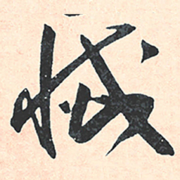 王宠滅书法图片