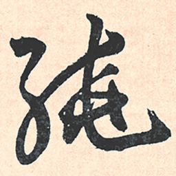 王宠绕书法图片