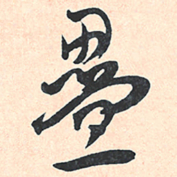 王宠疊书法图片