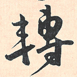 王宠轉书法图片