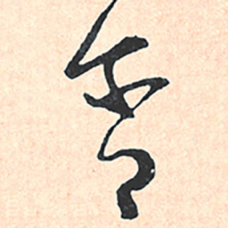王宠含书法图片