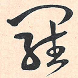 王宠羅书法图片