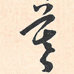 王宠暮书法图片