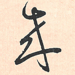 王宠來书法图片