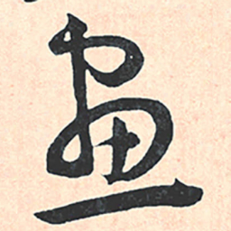 王宠畫书法图片