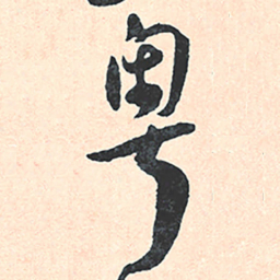 王宠粵书法图片