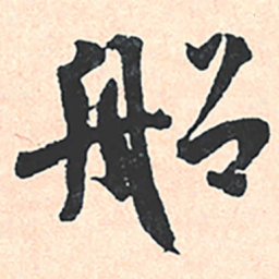 王宠船书法图片