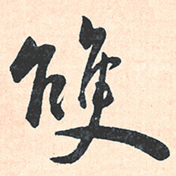 王宠雙书法图片