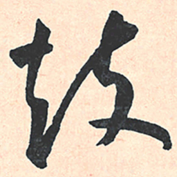 王宠鼓书法图片