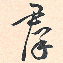王宠羣书法图片