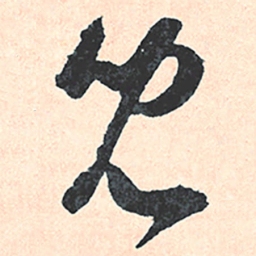 王宠兒书法图片