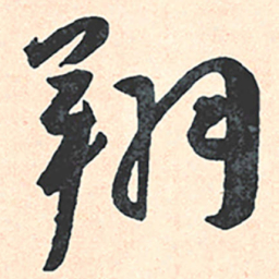 王宠翔书法图片