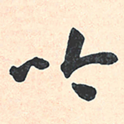 王宠吟书法图片