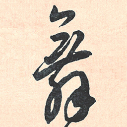 王宠舞书法图片