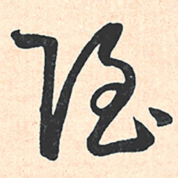 王宠隱书法图片