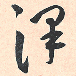 王宠泽书法图片