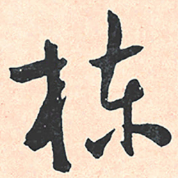 王宠栋书法图片