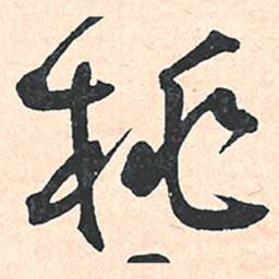 王宠桃书法图片